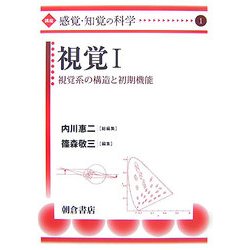 視覚〈1〉視覚系の構造と初期機能(講座"感覚・知覚の科学"〈1〉) [全集叢書]