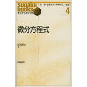 微分方程式(すうがくぶっくす〈4〉) [全集叢書]