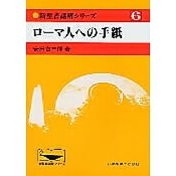 新聖書講解シリーズ 6