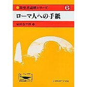 新聖書講解シリーズ 6