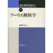 講座数学の考え方 17 [全集叢書]