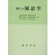 新しい国語学 [単行本]