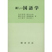 新しい国語学 [単行本]