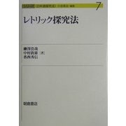 レトリック探究法(シリーズ日本語探究法〈7〉) [全集叢書]
