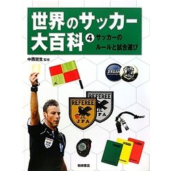世界のサッカー大百科〈4〉サッカーのルールと試合運び [全集叢書]
