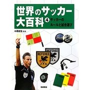 世界のサッカー大百科〈4〉サッカーのルールと試合運び [全集叢書]