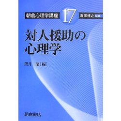対人援助の心理学(朝倉心理学講座〈17〉) [全集叢書]