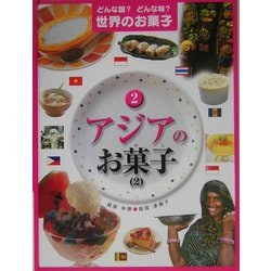 ヨドバシ.com - どんな国?どんな味?世界のお菓子〈2〉アジアのお菓子2 ...