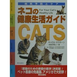 ネコの健康生活ガイド [単行本]