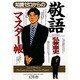 知識ゼロからの敬語マスター帳 [単行本]