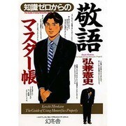 知識ゼロからの敬語マスター帳 [単行本]