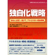 独自化戦略－他社とは違う、儲けて、マネされない成長戦略（SANNOマネジメントコンセプトシリーズ） [単行本]