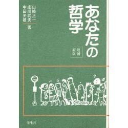 あなたの哲学 増補新版 [単行本]