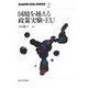 国境を越える政策実験・EU(政治空間の変容と政策革新〈2〉) [全集叢書]