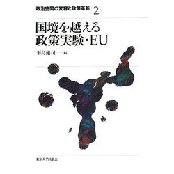 国境を越える政策実験・EU(政治空間の変容と政策革新〈2〉) [全集叢書]