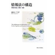 情報法の構造―情報の自由・規制・保護 [単行本]