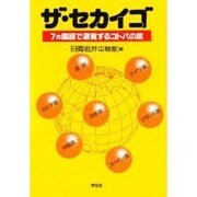 ザ・セカイゴ―7カ国語で遊覧するコトバの旅 [単行本]