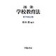 逐条 学校教育法 第7次改訂版 [単行本]