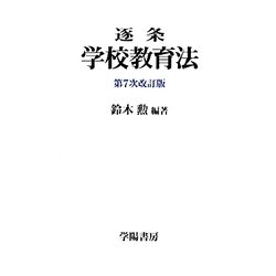 逐条 学校教育法 第7次改訂版 [単行本]