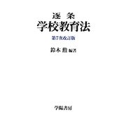 逐条 学校教育法 第7次改訂版 [単行本]