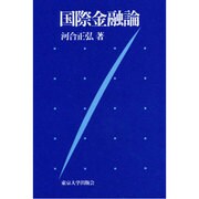 国際金融論 [単行本]