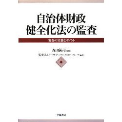 自治体財政健全化法の監査―審査の実務とポイント [単行本]