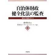 自治体財政健全化法の監査―審査の実務とポイント [単行本]