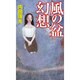 風の盆幻想（GENTOSHA NOVELS 幻冬舎推理叢書） [新書]