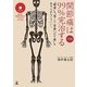 関節痛は99%完治する 実践編―"腰痛"も"肩こり・首痛""ひざ痛"もあきらめなくていい! [単行本]