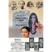 バルトルシャイティス著作集 1 [全集叢書]