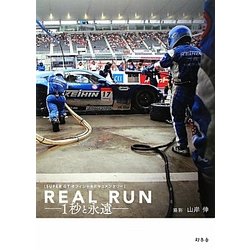 REAL RUN―1秒と永遠 SUPER GTオフィシャルドキュメンタリー [単行本]