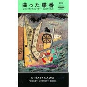 曲った蝶番（ハヤカワ・ミステリ 220） [新書]