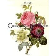 美花選 [単行本]