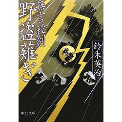 無言殺剣 野盗薙ぎ(中公文庫) [文庫]