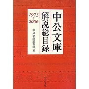 中公文庫解説総目録 1973～2006(中公文庫) [文庫]