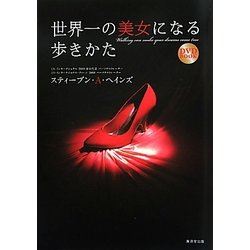 世界一の美女になる歩きかた [単行本]