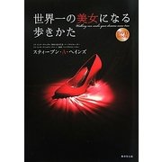 世界一の美女になる歩きかた [単行本]
