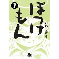 ぼっけもん<７>(コミック文庫（青年）) [文庫]