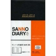 1591 サンノー2年連用B6判(黒) [単行本]