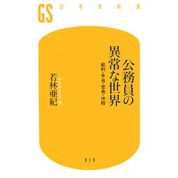 公務員の異常な世界―給料・手当・官舎・休暇(幻冬舎新書) [新書]