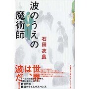 波のうえの魔術師 [単行本]