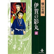 伊賀の影丸 2 若葉城の巻 その1（秋田文庫 7-5） [文庫]