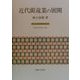 近代藺莚業の展開(岡山近代史研究叢書〈第2輯〉) [単行本]