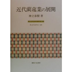 近代藺莚業の展開(岡山近代史研究叢書〈第2輯〉) [単行本]