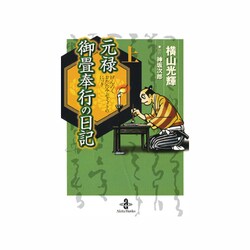 ヨドバシ.com - 元禄御畳奉行の日記 上（秋田文庫 7-44） [文庫] 通販