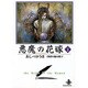 悪魔の花嫁 2（秋田文庫 16-2） [文庫]
