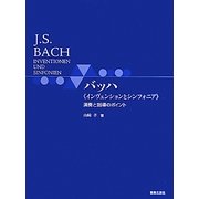バッハ『インヴェンションとシンフォニア』演奏と指導のポイント [単行本]
