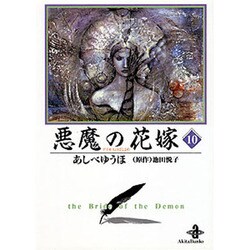 ヨドバシ Com 悪魔の花嫁 10 秋田文庫 16 10 文庫 通販 全品無料配達