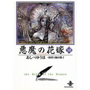 悪魔の花嫁 10（秋田文庫 16-10） [文庫]