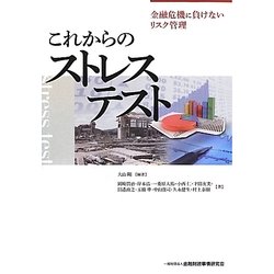 これからのストレステスト―金融危機に負けないリスク管理 [単行本]